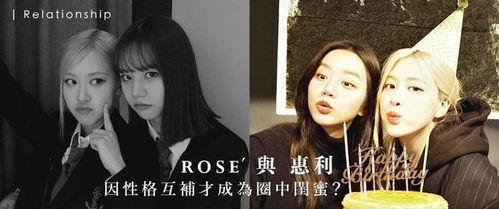 正因为个性不同才成为好友 rose与惠利的互补闺蜜情首度曝光